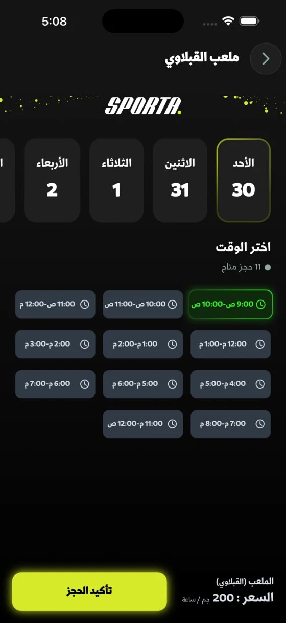 شاشة اختيار وقت الحجز في Sporta
