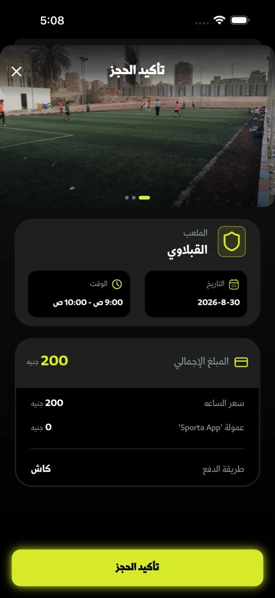 شاشة تأكيد الحجز في Sporta